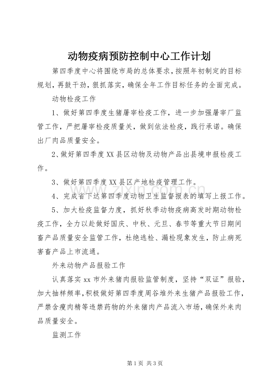 动物疫病预防控制中心工作计划.docx_第1页