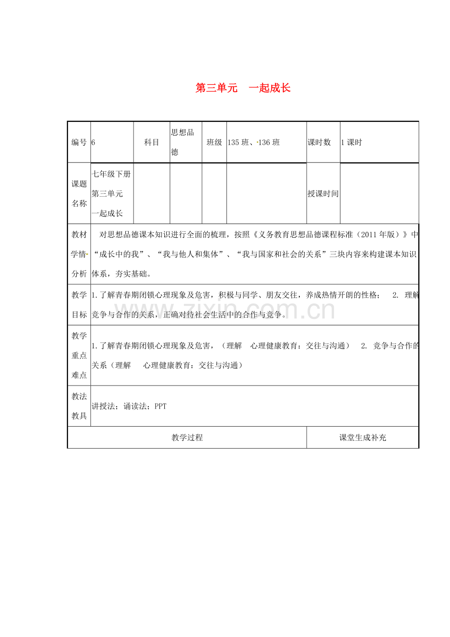 云南省涧彝族自治县中考政治第一轮复习 课题6 七下 第三单元 一起成长 教案-人教版初中九年级全册政治教案.doc_第1页