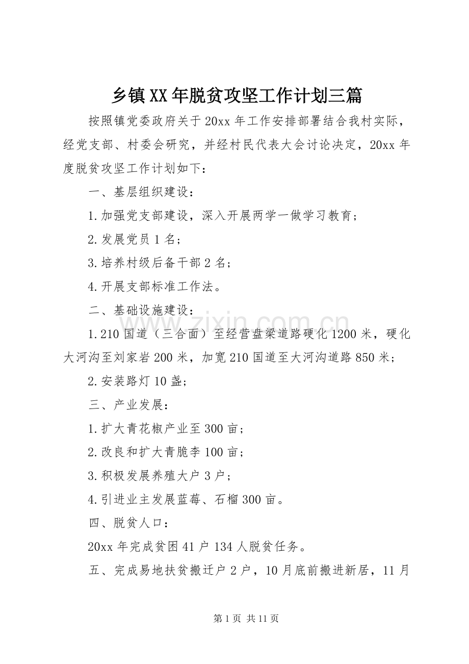 乡镇XX年脱贫攻坚工作计划三篇.docx_第1页