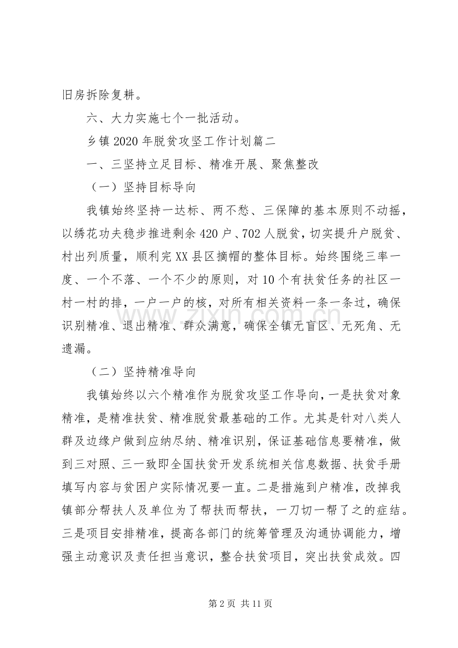 乡镇XX年脱贫攻坚工作计划三篇.docx_第2页