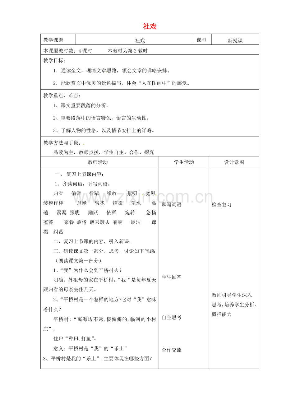 江苏省昆山市锦溪中学七年级语文上册《社戏》（第2课时）教案 苏教版.doc_第1页