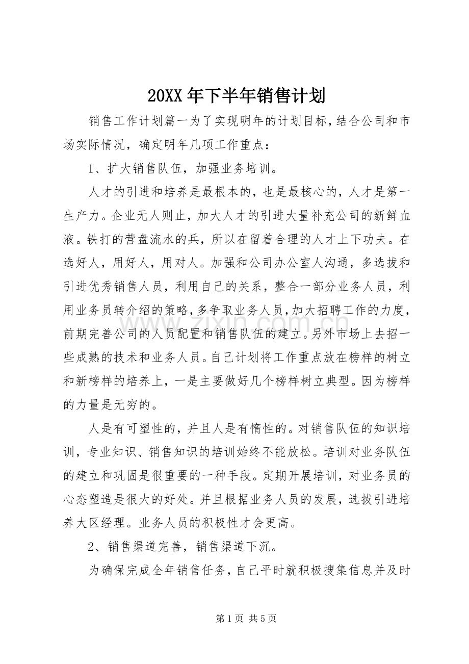 20XX年下半年销售计划.docx_第1页