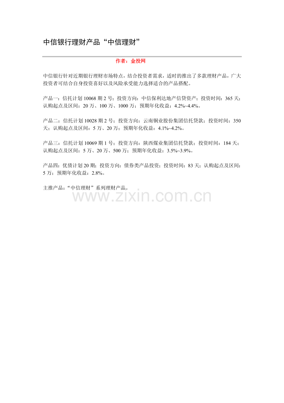 中信银行理财产品“中信理财”.doc_第1页