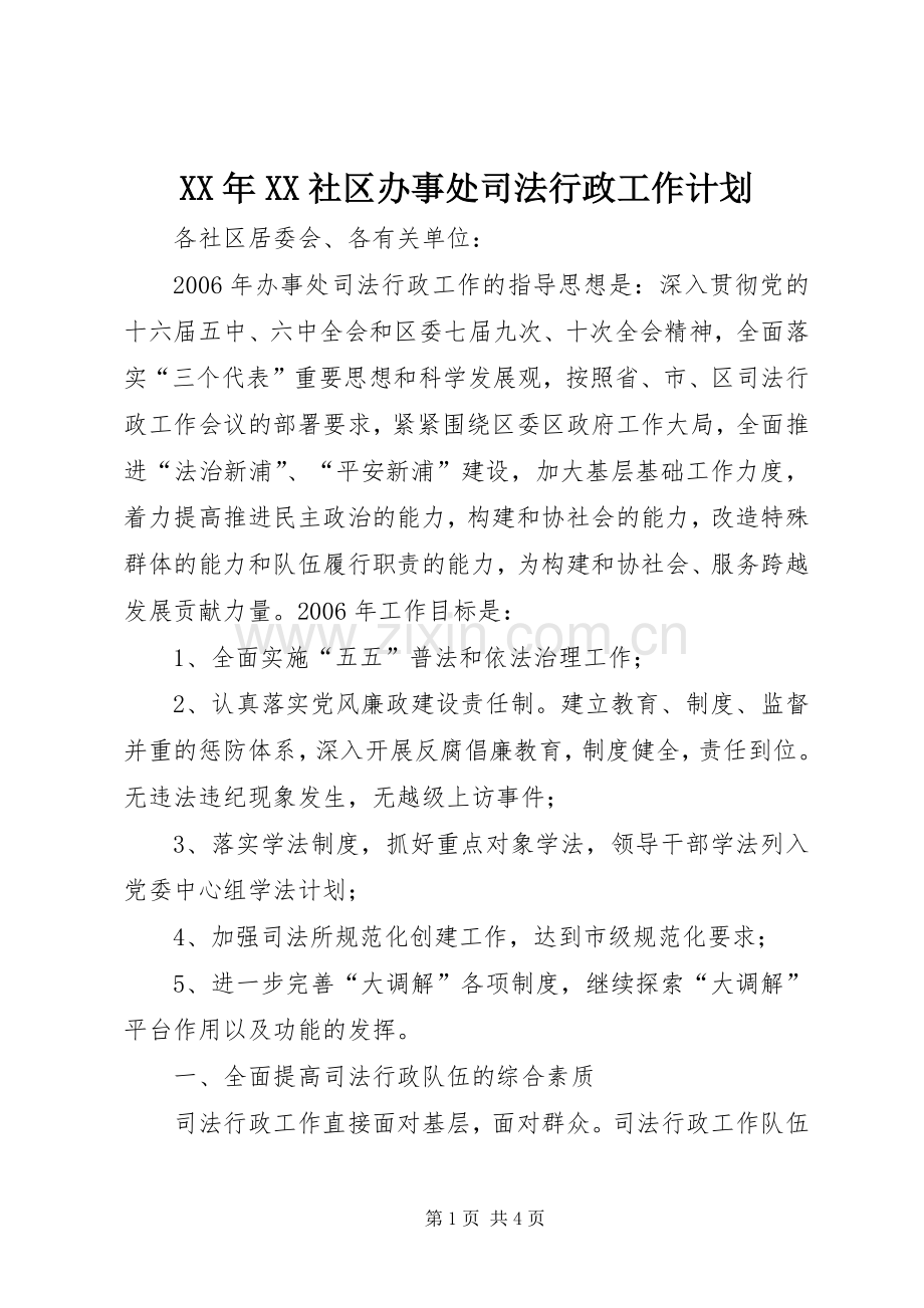 XX年XX社区办事处司法行政工作计划.docx_第1页