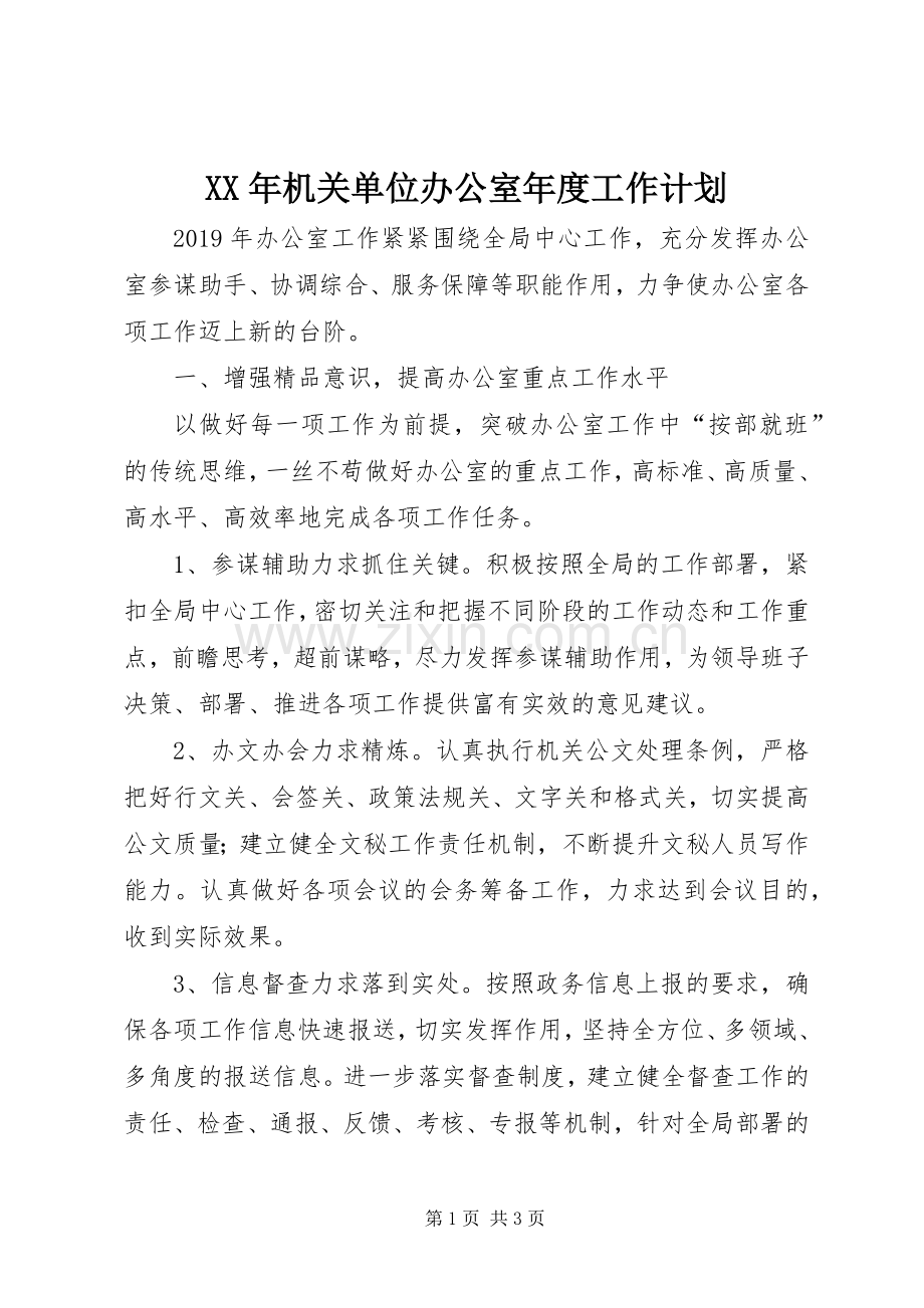 XX年机关单位办公室年度工作计划.docx_第1页