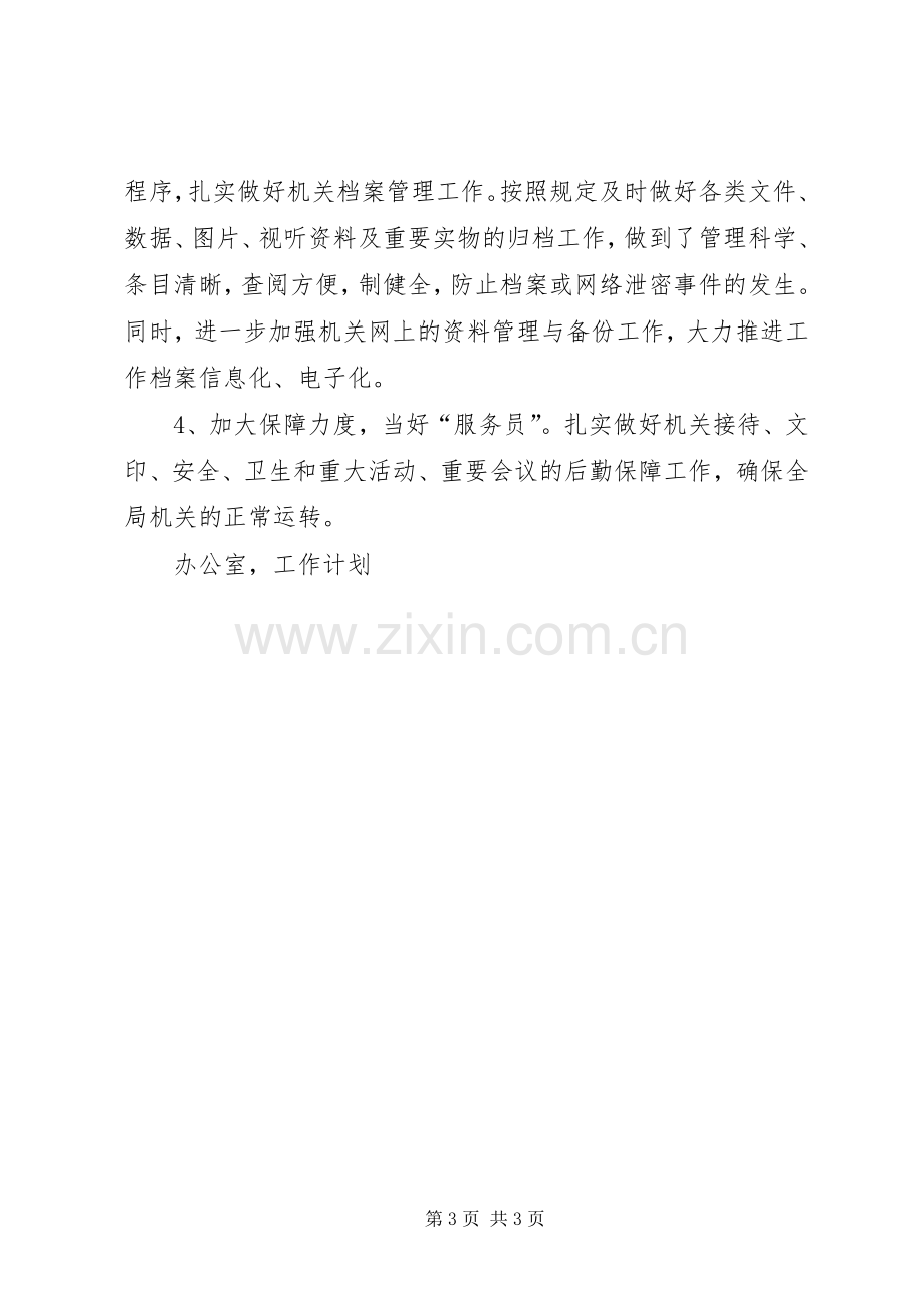 XX年机关单位办公室年度工作计划.docx_第3页