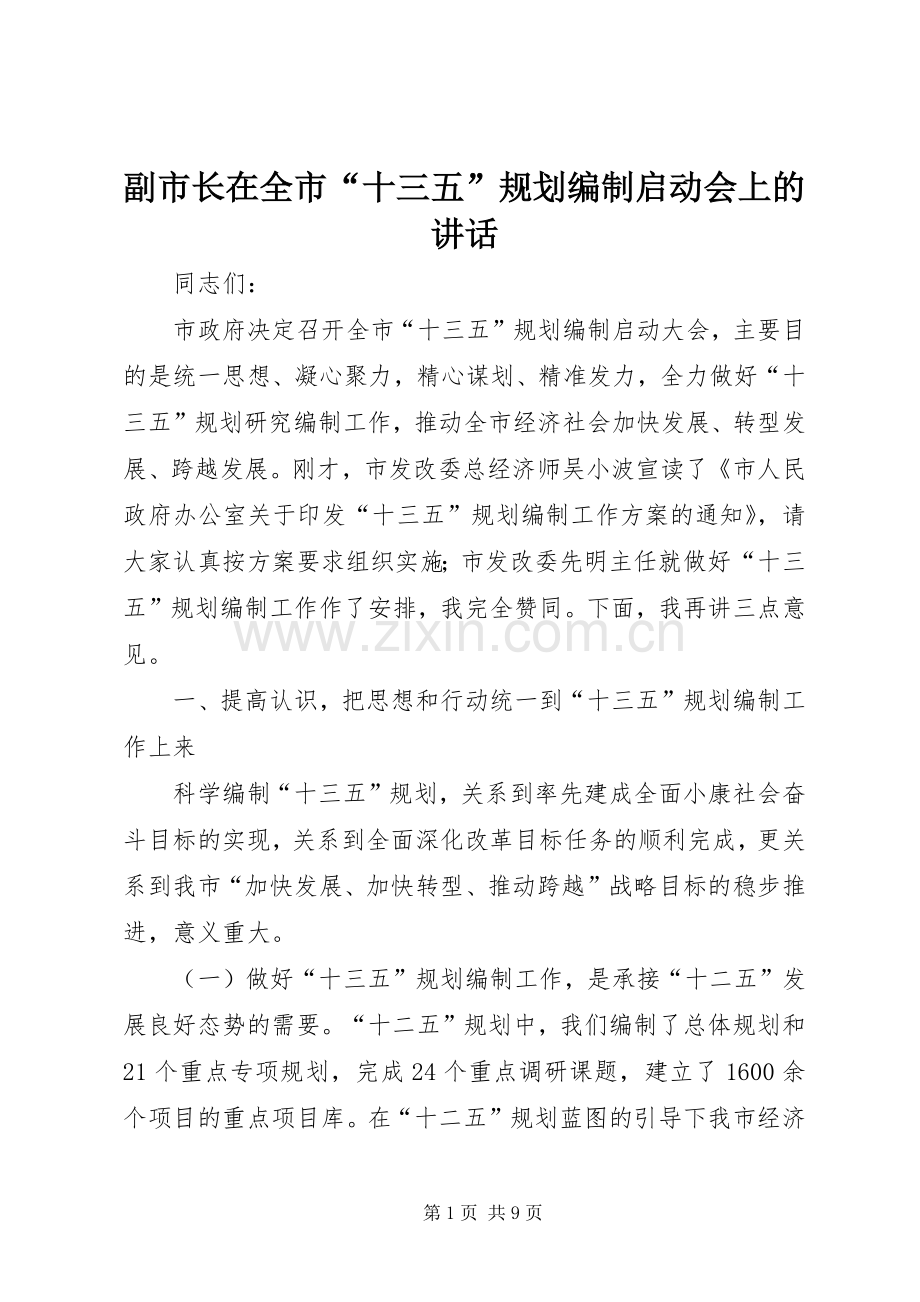 副市长在全市“十三五”规划编制启动会上的讲话.docx_第1页