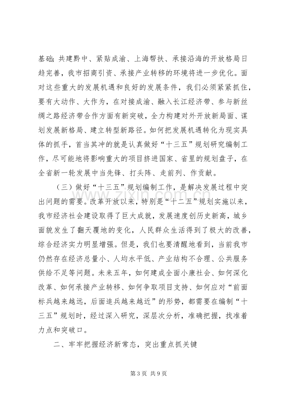 副市长在全市“十三五”规划编制启动会上的讲话.docx_第3页