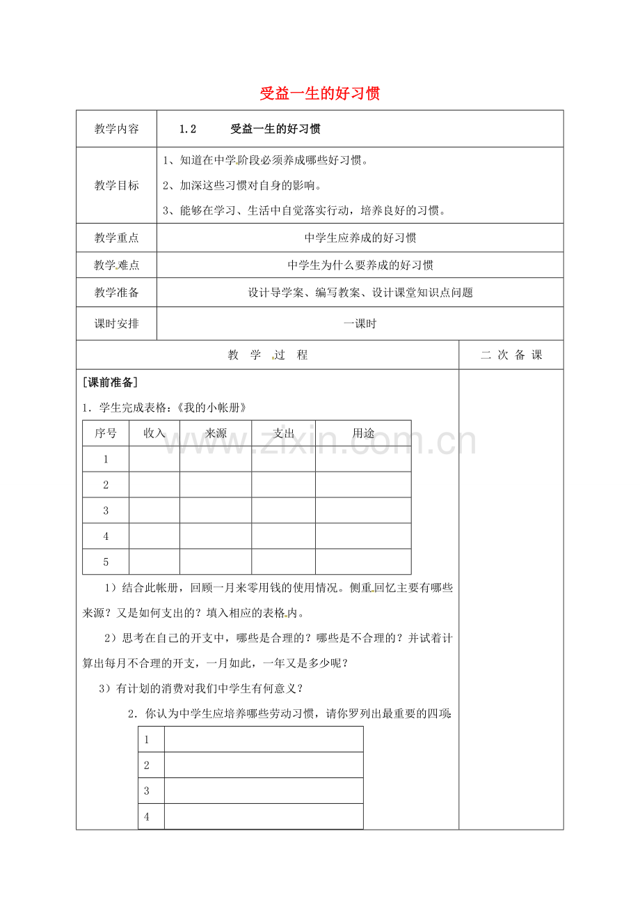 八年级政治上册 1.2 受益一生的好习惯教案 新人教版-新人教版初中八年级上册政治教案.doc_第1页