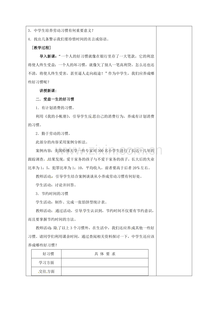 八年级政治上册 1.2 受益一生的好习惯教案 新人教版-新人教版初中八年级上册政治教案.doc_第2页