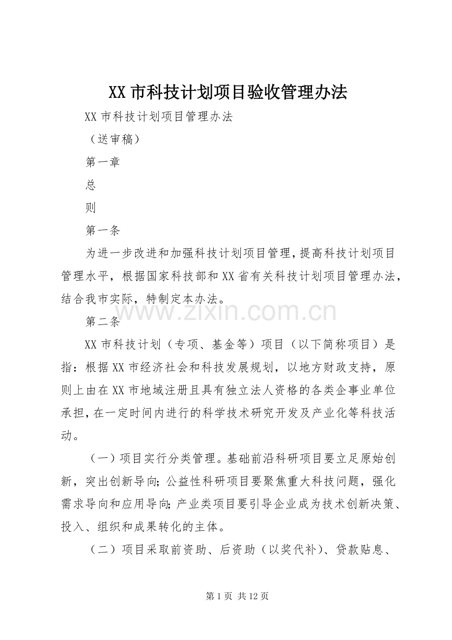 XX市科技计划项目验收管理办法 .docx_第1页