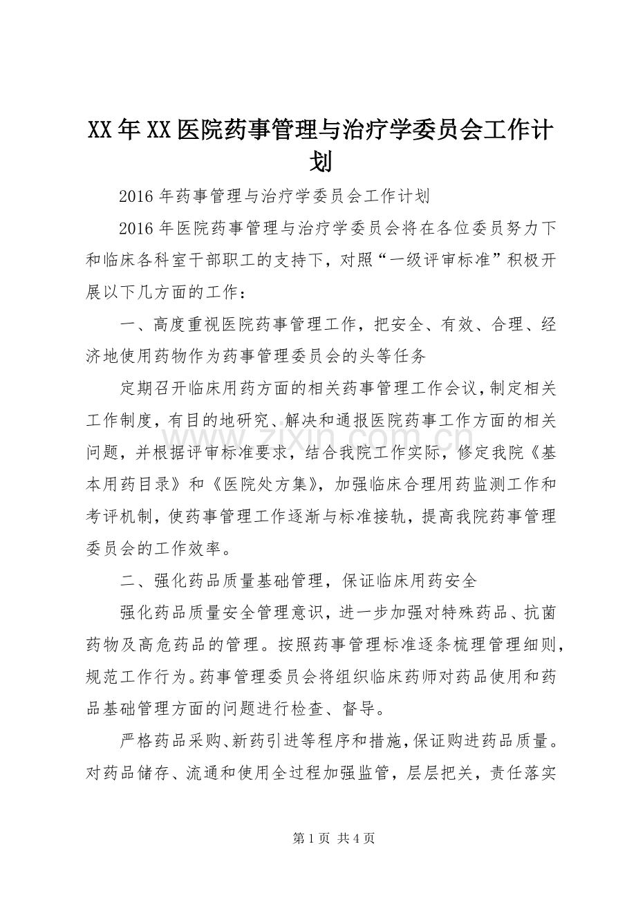 XX年XX医院药事管理与治疗学委员会工作计划.docx_第1页