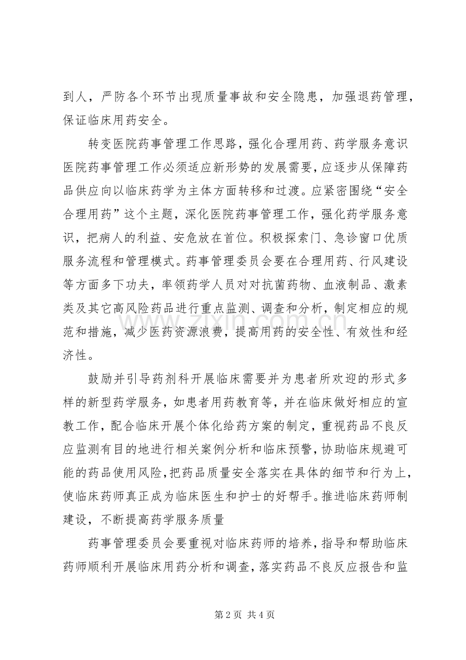 XX年XX医院药事管理与治疗学委员会工作计划.docx_第2页