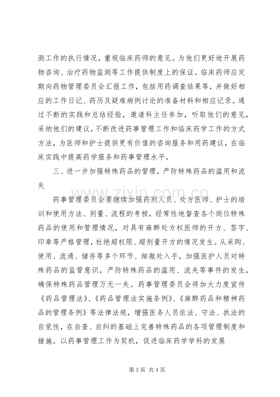 XX年XX医院药事管理与治疗学委员会工作计划.docx_第3页