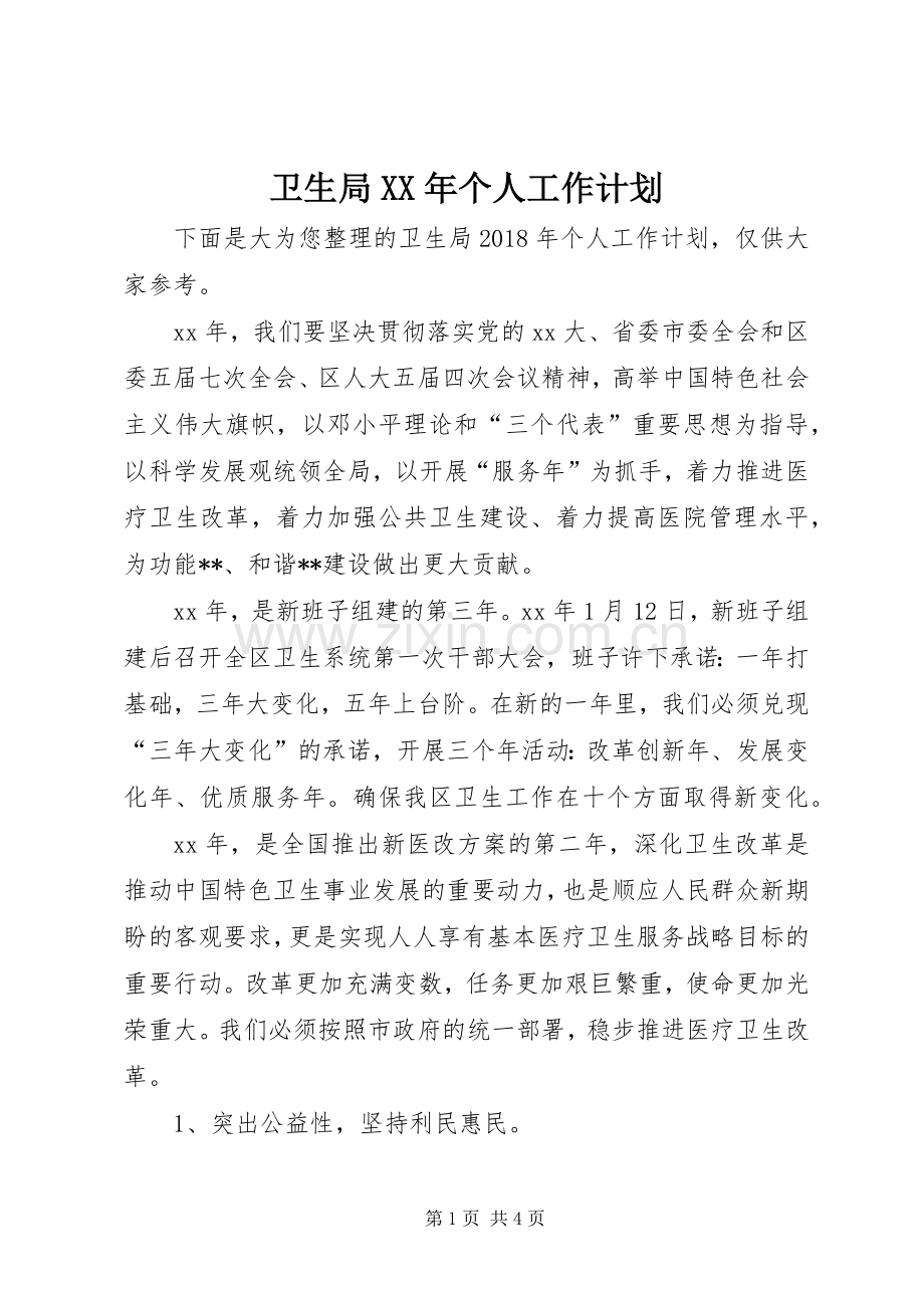 卫生局XX年个人工作计划.docx_第1页