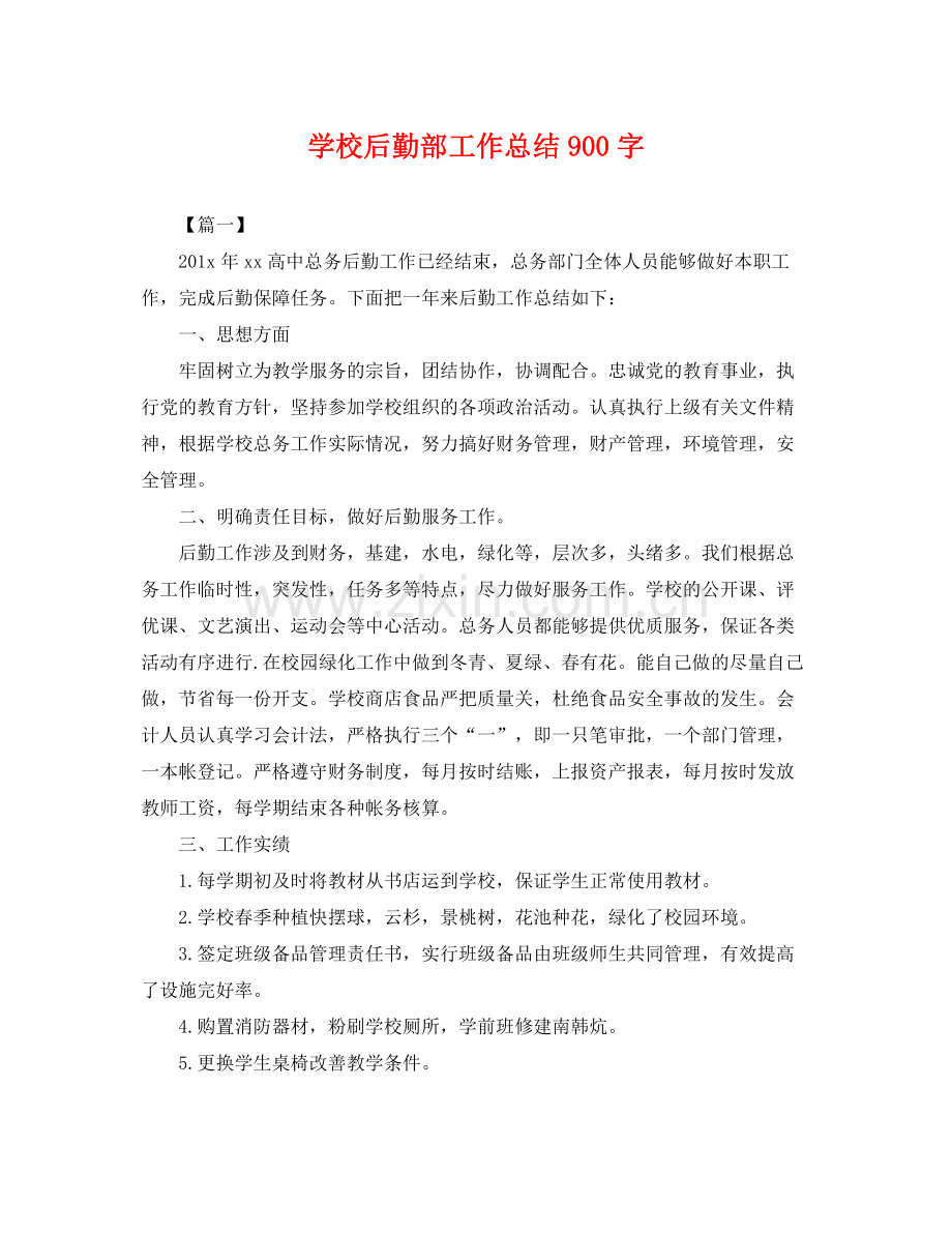 学校后勤部工作总结900字 .docx_第1页