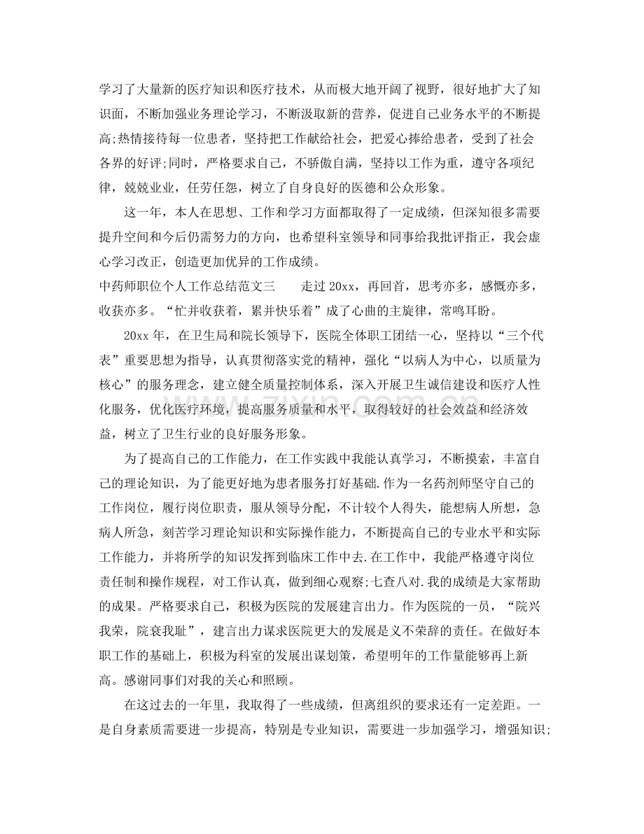 中药师职位个人工作总结报告 .docx_第3页