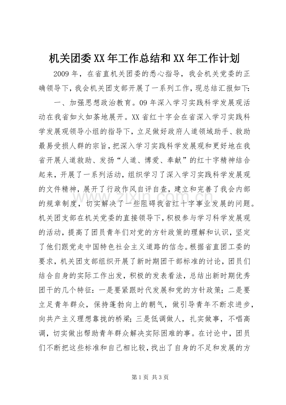 机关团委XX年工作总结和XX年工作计划.docx_第1页