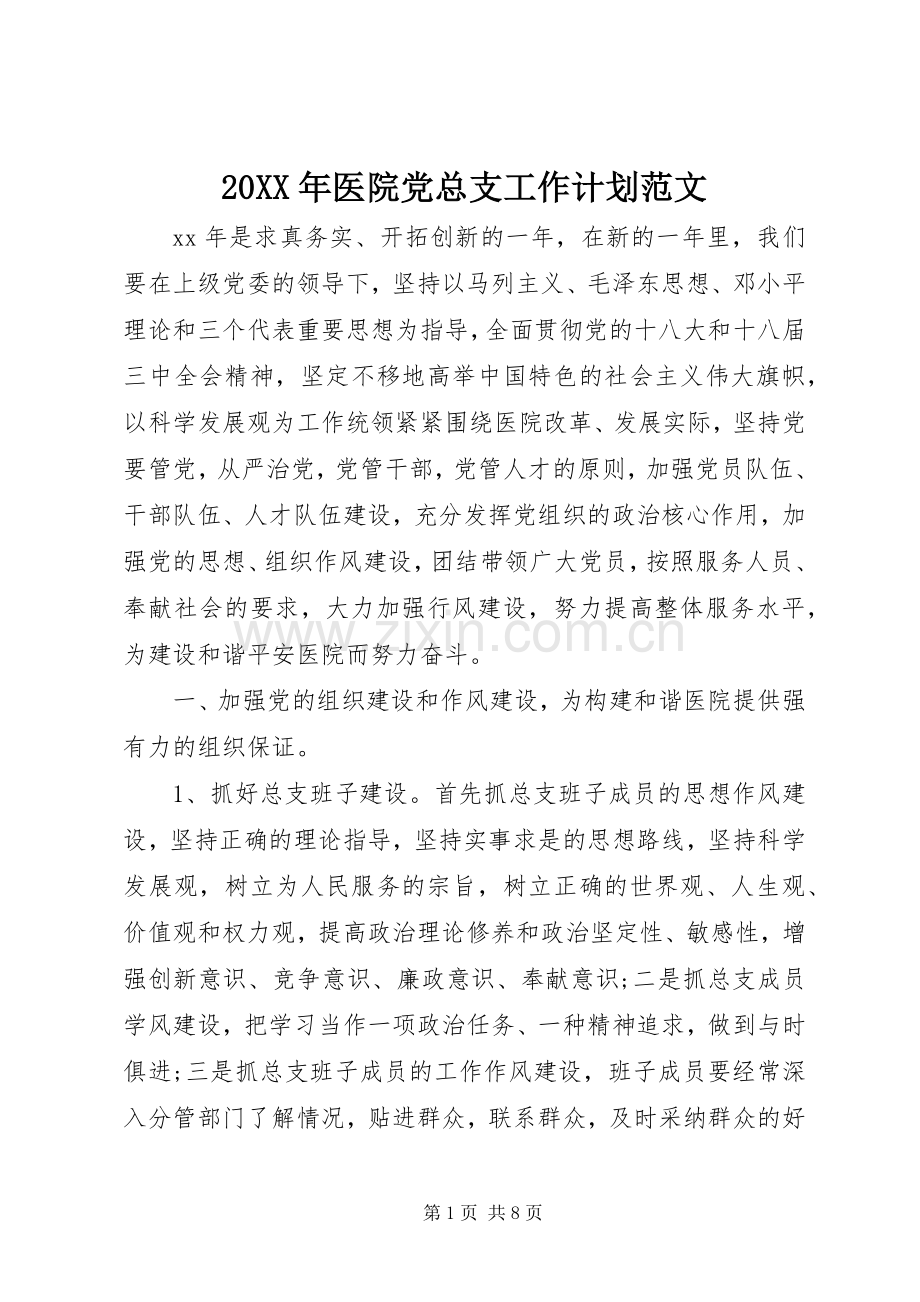 20XX年医院党总支工作计划范文.docx_第1页