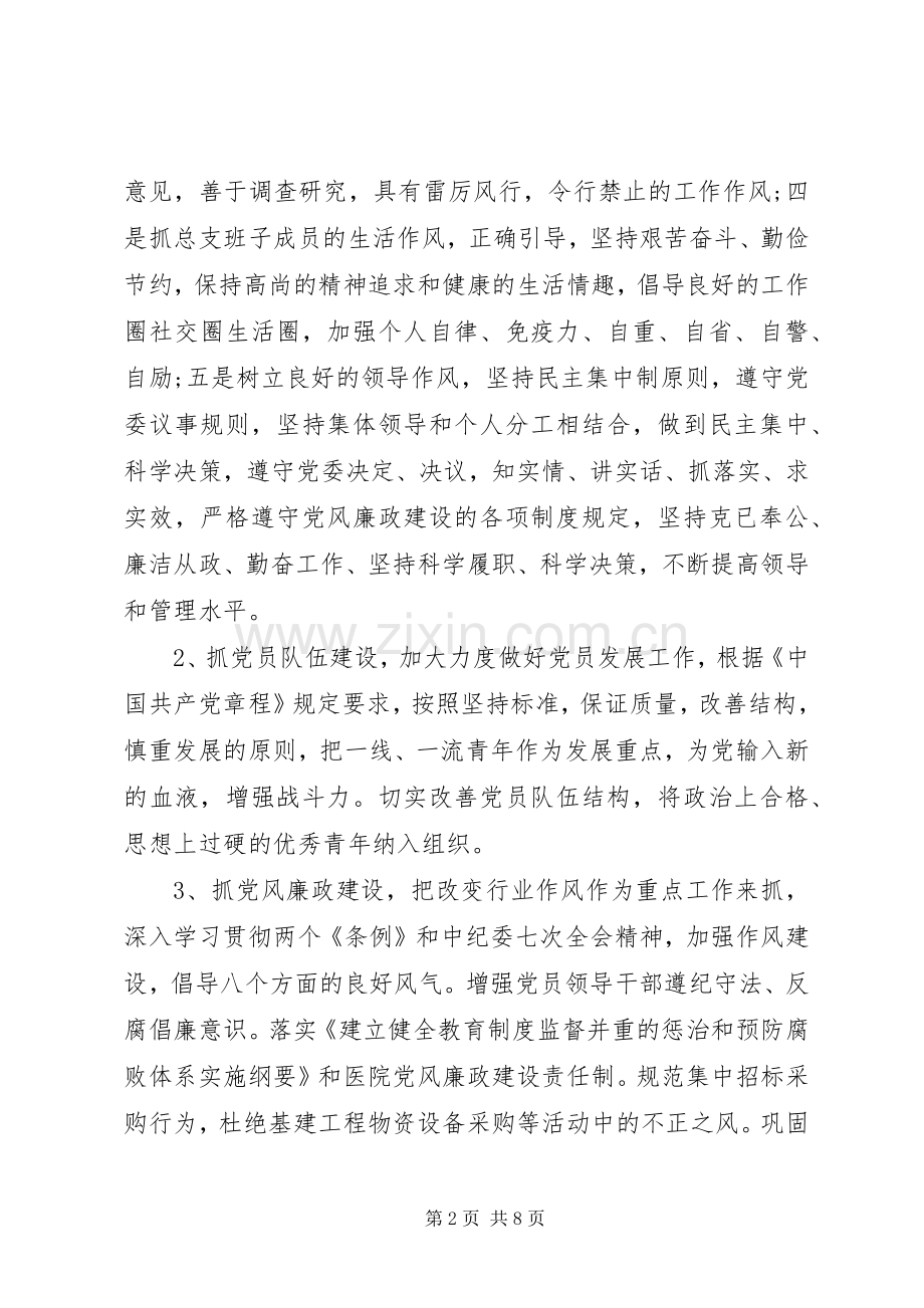 20XX年医院党总支工作计划范文.docx_第2页