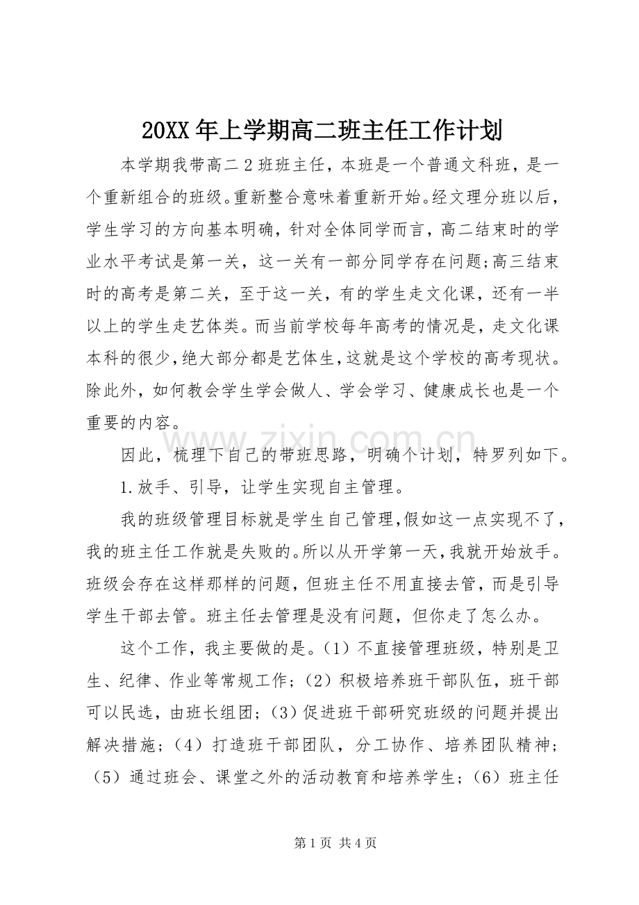 20XX年上学期高二班主任工作计划.docx_第1页