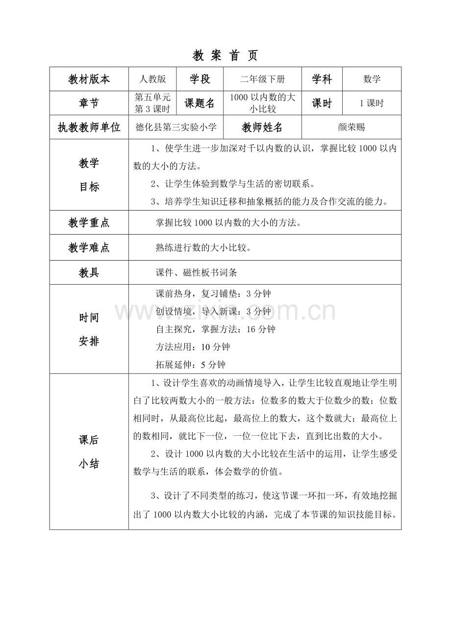 人教2011版小学数学二年级1000以内数的大小比较.doc_第1页