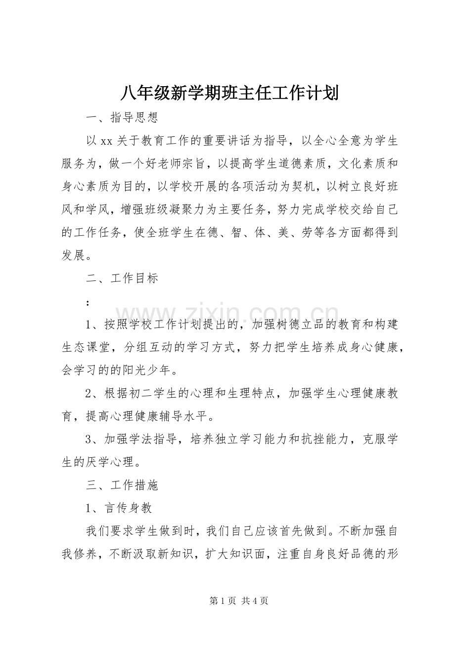 八年级新学期班主任工作计划.docx_第1页