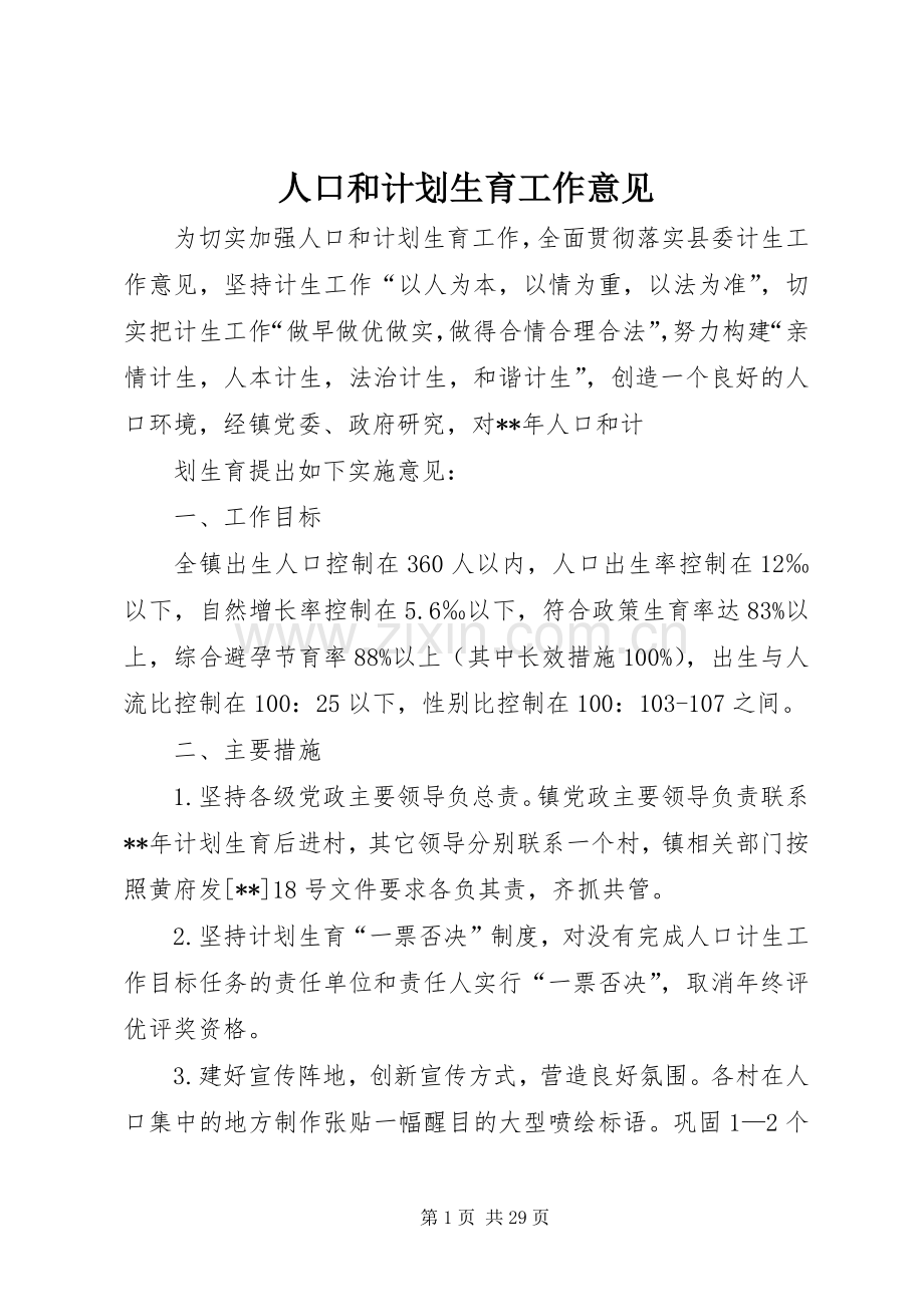 人口和计划生育工作意见 .docx_第1页