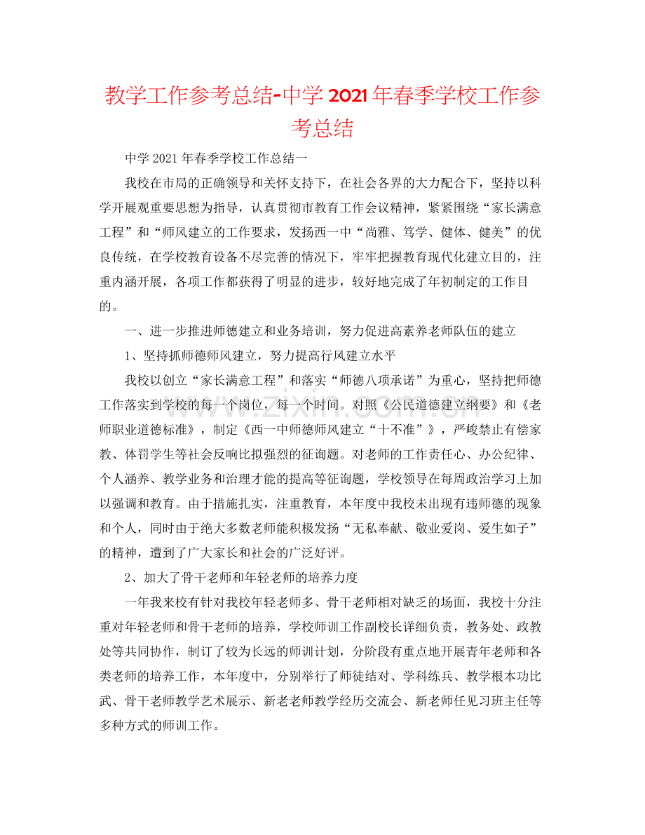 教学工作参考总结年春季学校工作参考总结.docx_第1页