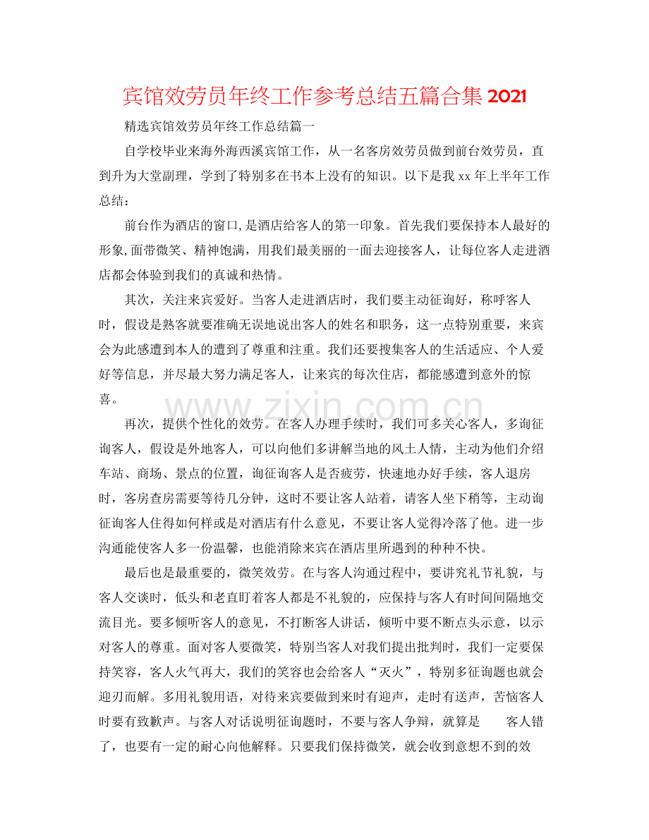 宾馆服务员年终工作参考总结五篇合集.docx_第1页