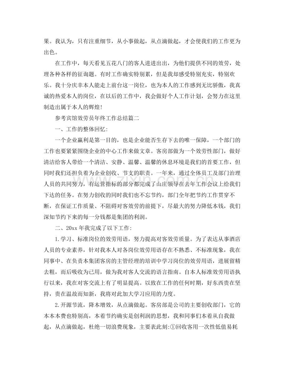 宾馆服务员年终工作参考总结五篇合集.docx_第2页