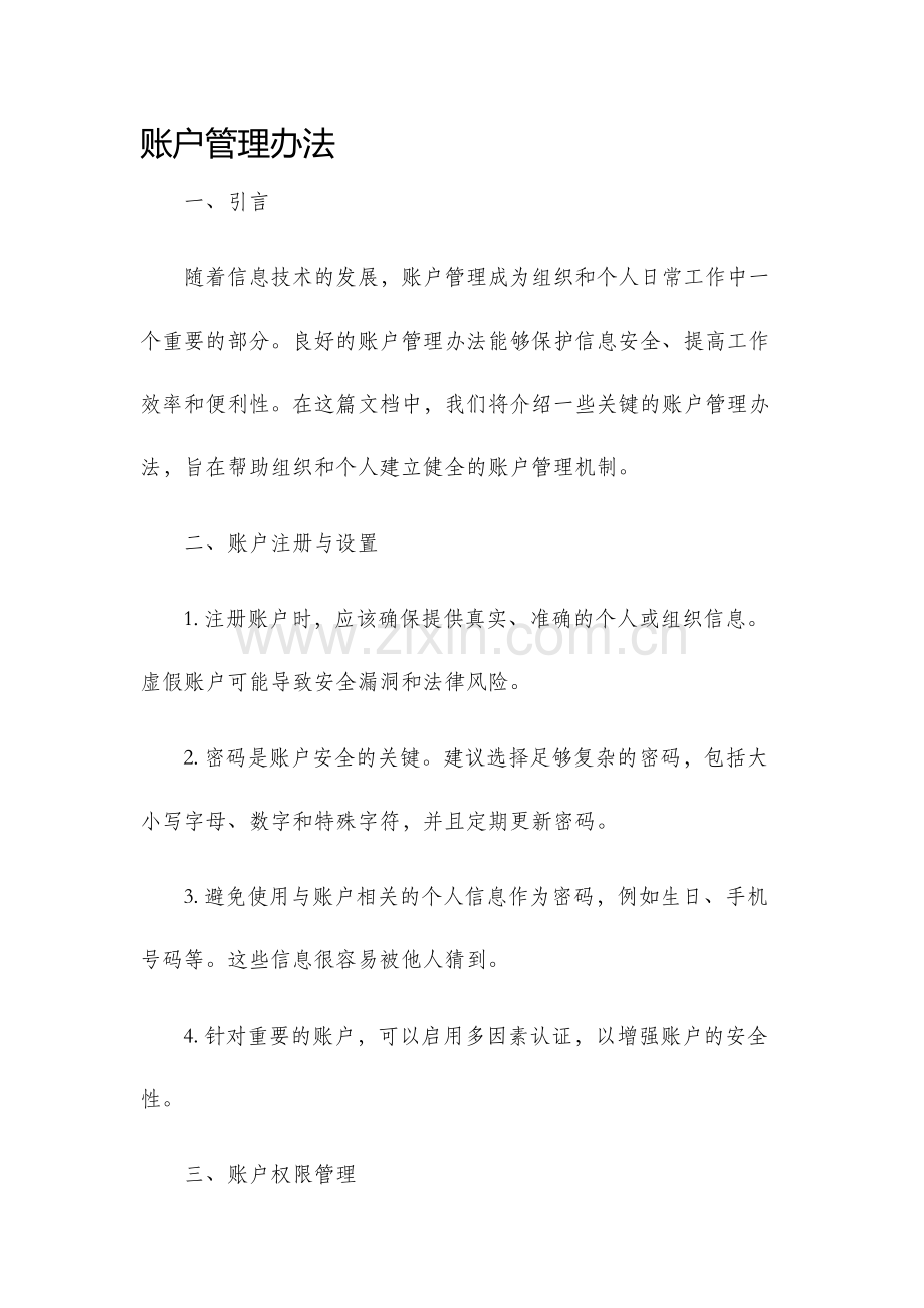 账户管理办法.docx_第1页