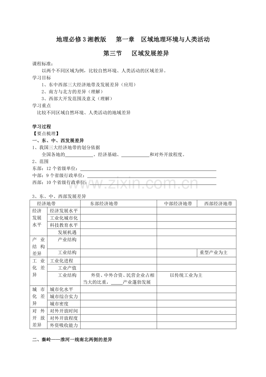 高二地理必修3第1章13区域发展差异教案.doc_第1页