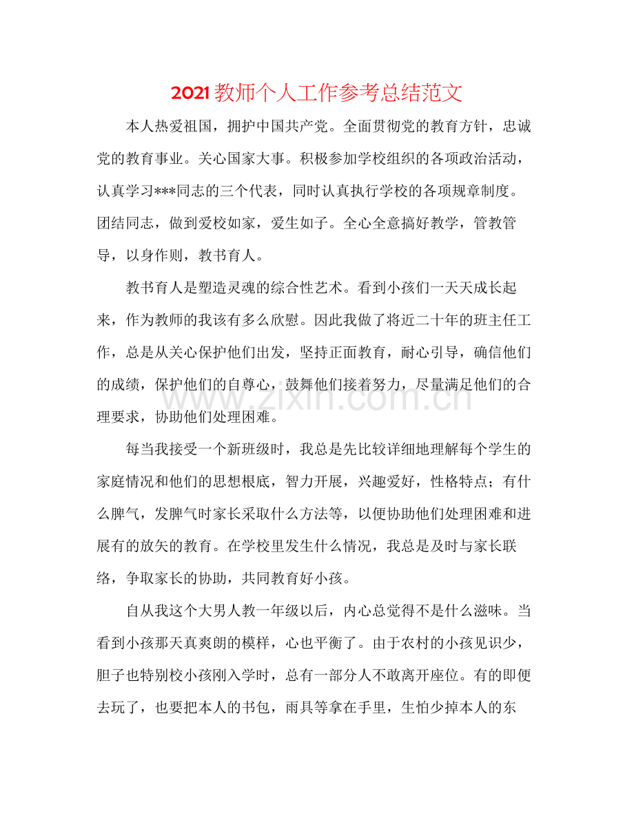 教师个人工作参考总结范文.docx_第1页