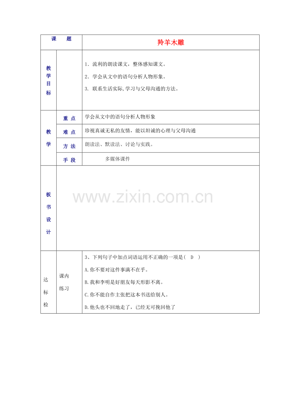 山东省德州市七年级语文上册 3《羚羊木雕》教案 （新版）新人教版-（新版）新人教版初中七年级上册语文教案.doc_第1页