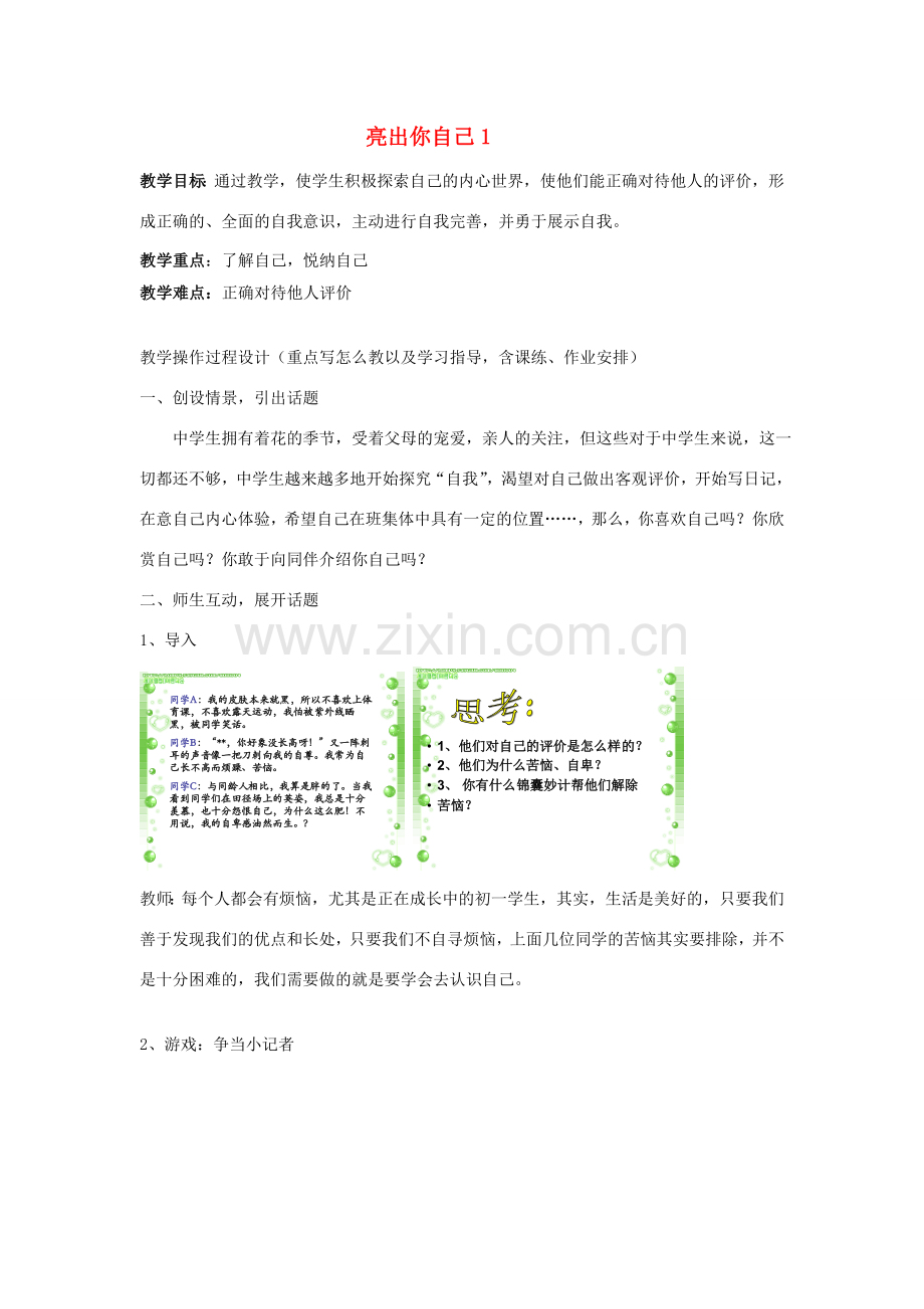 七年级政治上册 第一单元第二课 亮出你自己 教案湘教版.doc_第1页