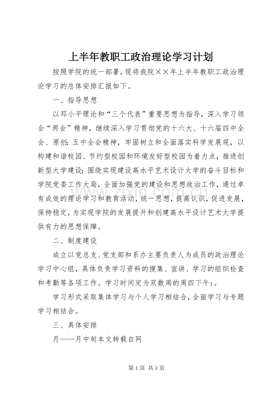 上半年教职工政治理论学习计划 .docx_第1页