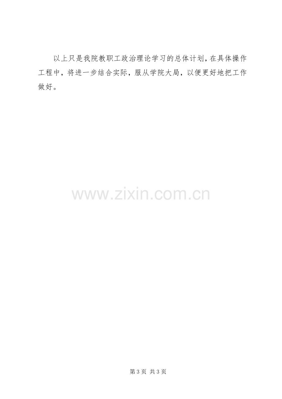 上半年教职工政治理论学习计划 .docx_第3页