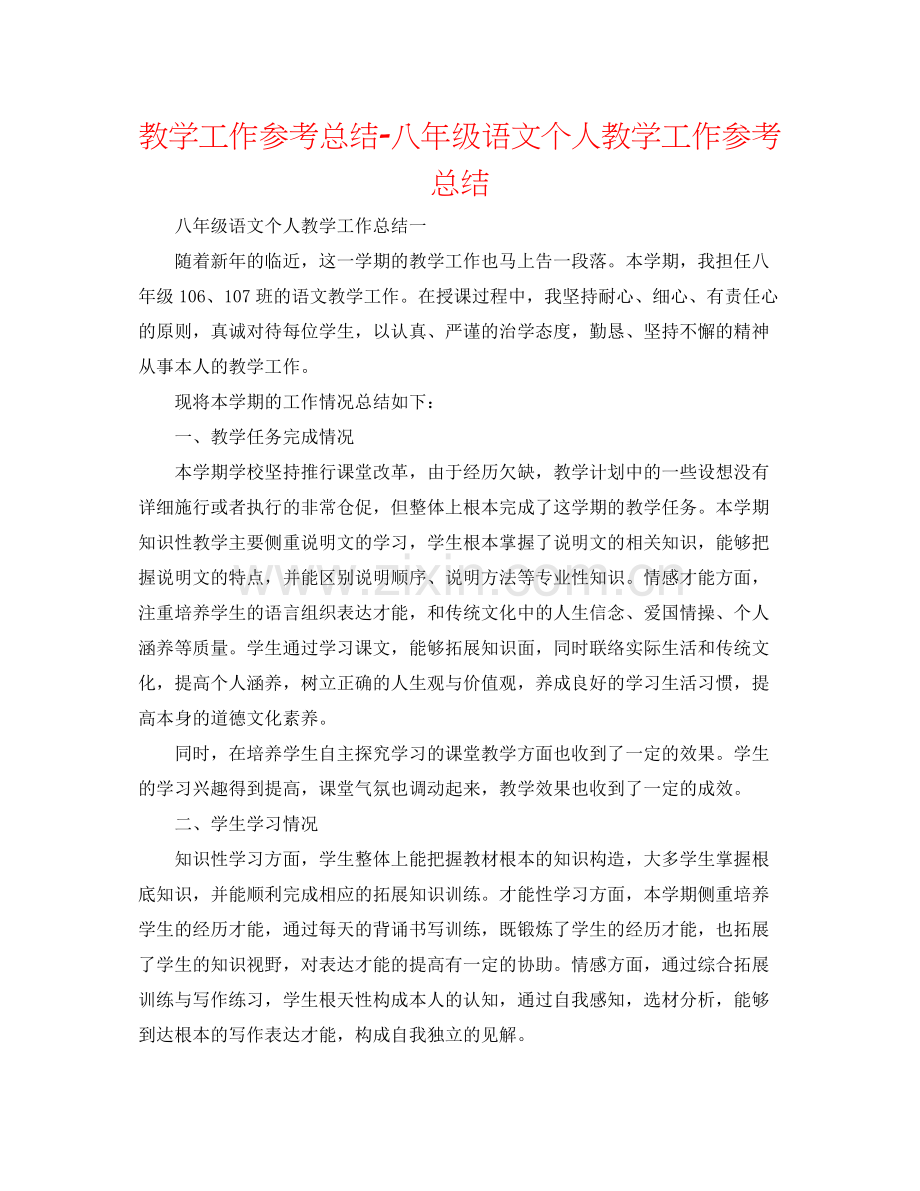 教学工作参考总结八年级语文个人教学工作参考总结.docx_第1页