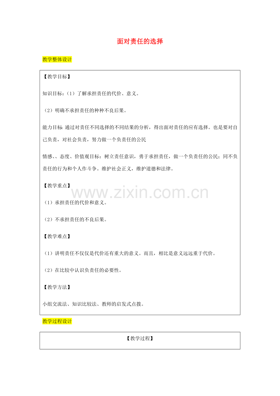 九年级政治全册 第1单元 在社会生活中承担责任 第二课 在承担责任中 第2框 面对责任的选择教案 鲁教版-鲁教版初中九年级全册政治教案.doc_第1页