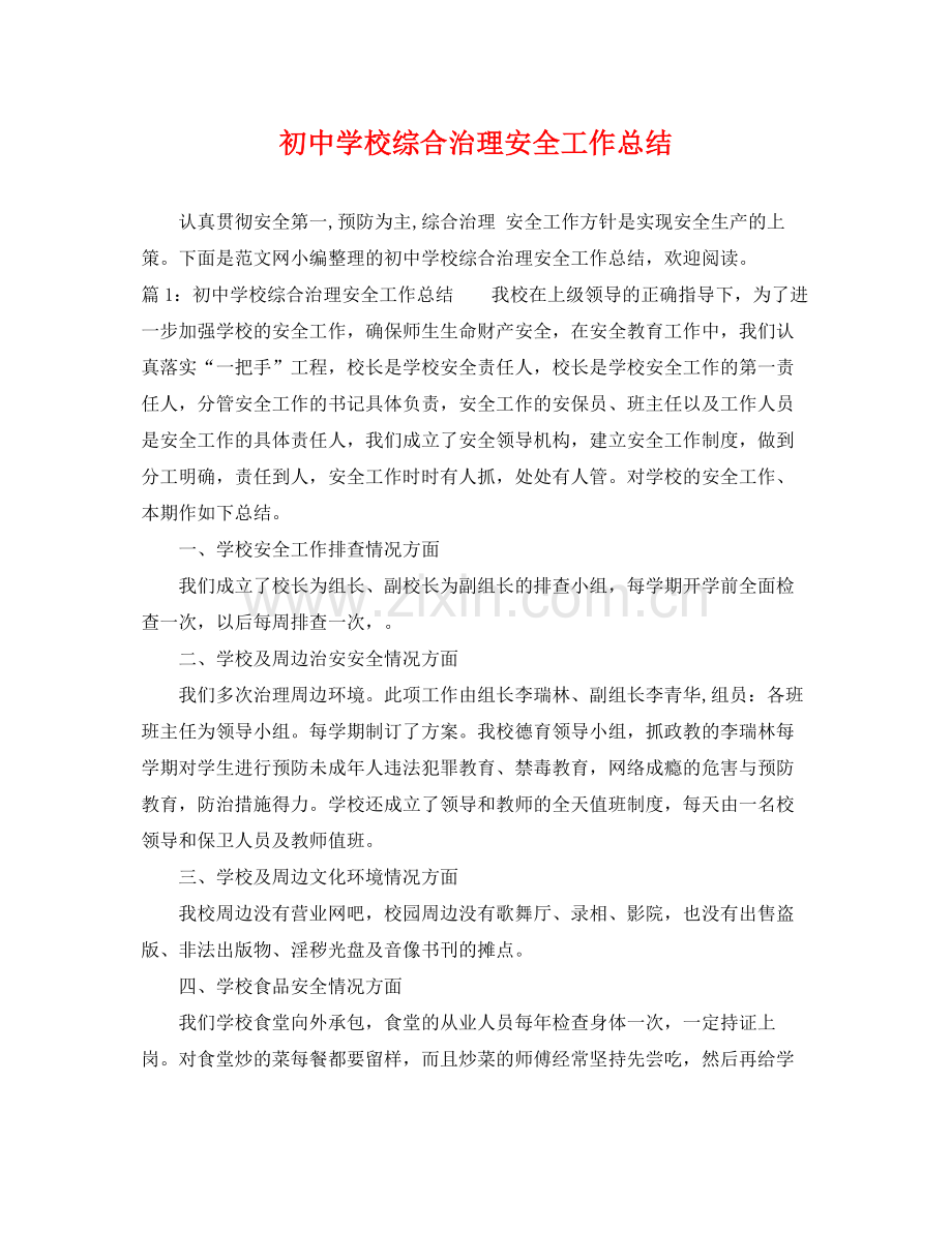 初校综合治理安全工作总结 .docx_第1页