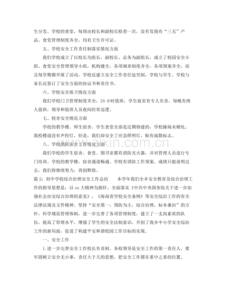 初校综合治理安全工作总结 .docx_第2页