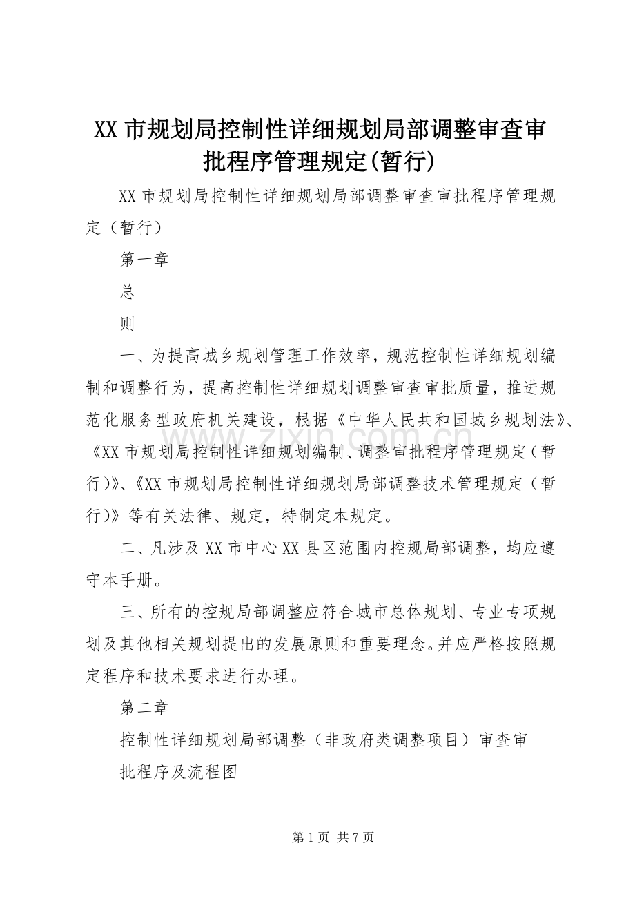 XX市规划局控制性详细规划局部调整审查审批程序管理规定(暂行).docx_第1页