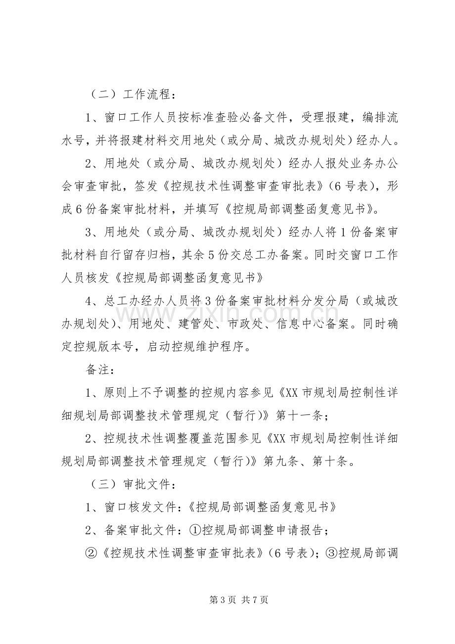 XX市规划局控制性详细规划局部调整审查审批程序管理规定(暂行).docx_第3页