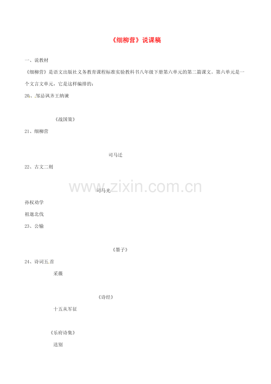 春八年级语文下册 第6单元 第21课 细柳营说课稿 （新版）语文版-（新版）语文版初中八年级下册语文教案.doc_第1页