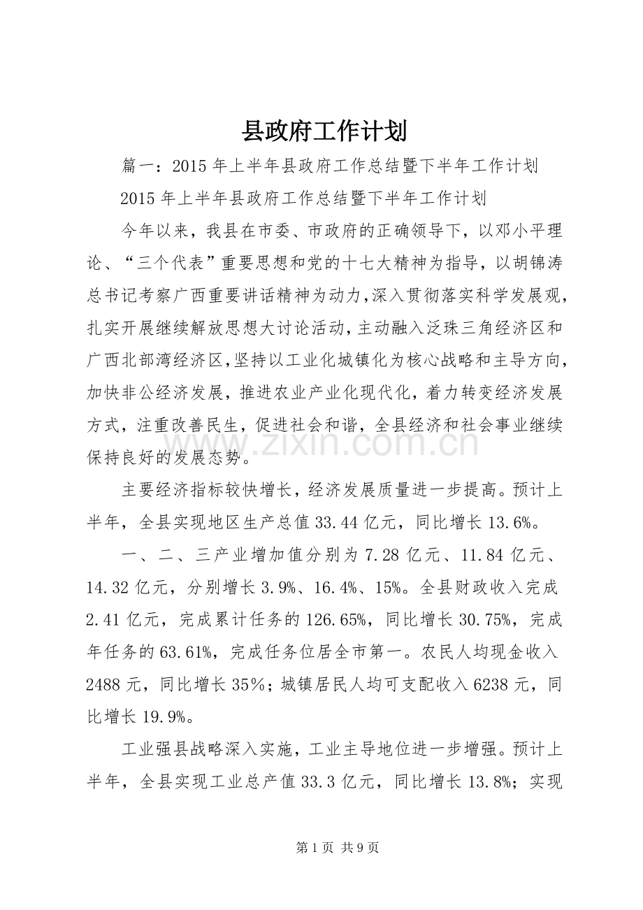 县政府工作计划.docx_第1页