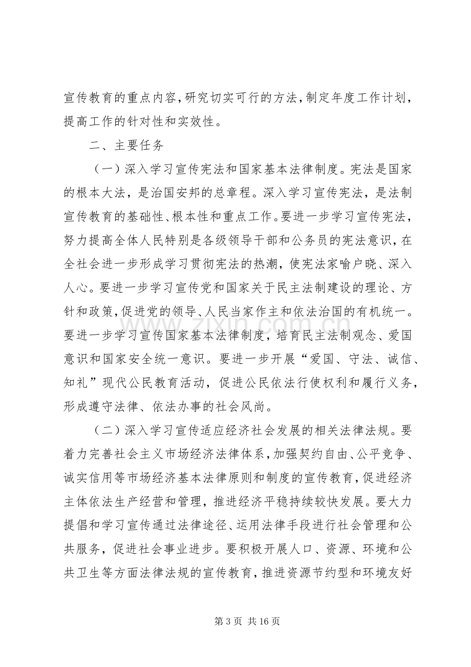 XX县区普法教育领导小组关于在全市公民中开展法制宣传教育的第六个五年规划(第二稿) .docx_第3页