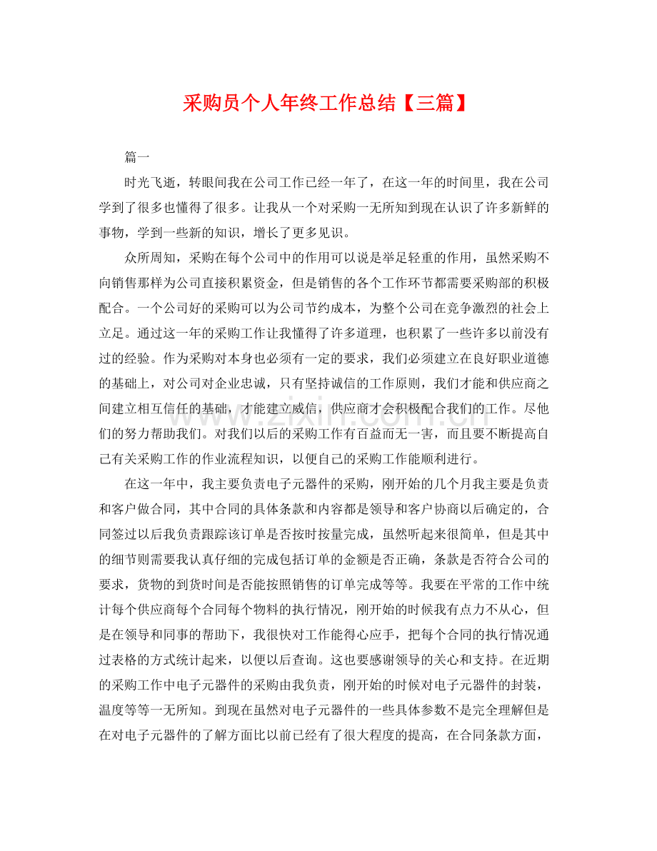 采购员个人年终工作总结【三篇】 .docx_第1页