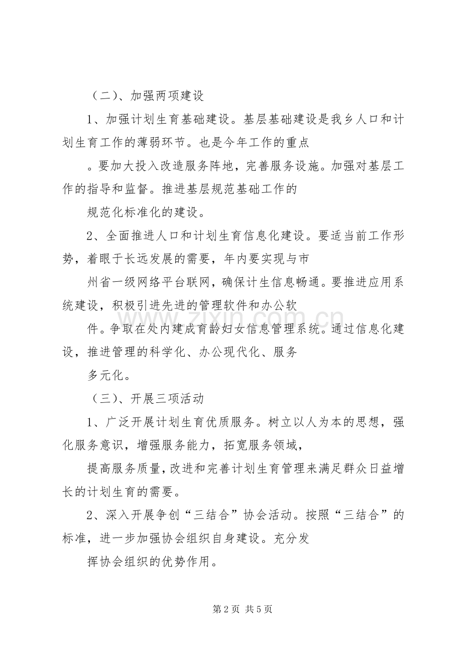 计划生育工作计划一.docx_第2页