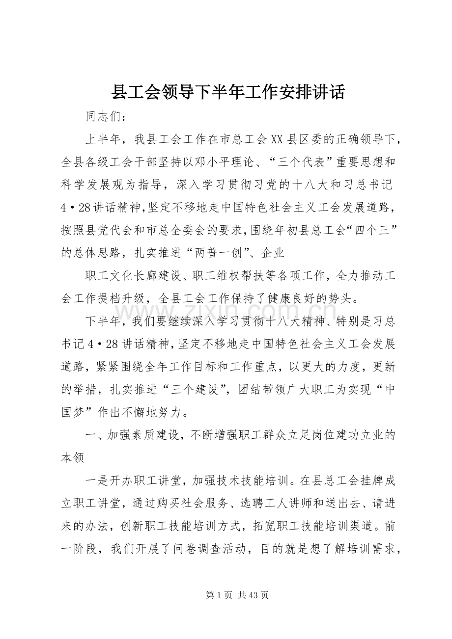 县工会领导下半年工作安排讲话 .docx_第1页